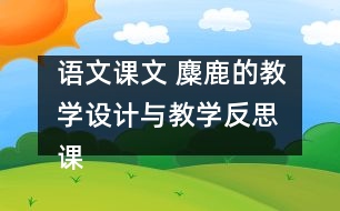 語文課文 麋鹿的教學(xué)設(shè)計(jì)與教學(xué)反思 課后習(xí)題答案