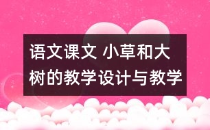 語文課文 小草和大樹的教學(xué)設(shè)計與教學(xué)反思 課后習(xí)題答案