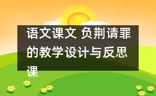 語文課文 負(fù)荊請罪的教學(xué)設(shè)計(jì)與反思 課后習(xí)題答案
