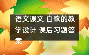 語文課文 白鷺的教學設計 課后習題答案