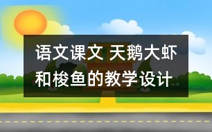 語文課文 天鵝、大蝦和梭魚的教學(xué)設(shè)計 課后習(xí)題答案