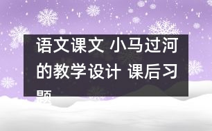 語文課文 小馬過河的教學(xué)設(shè)計 課后習(xí)題答案