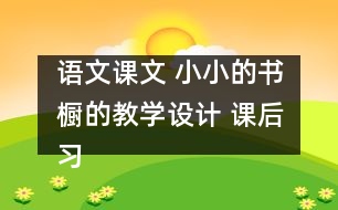 語文課文 小小的書櫥的教學(xué)設(shè)計 課后習(xí)題答案