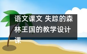 語文課文 失蹤的森林王國的教學(xué)設(shè)計(jì) 課后習(xí)題答案