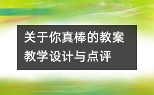 關(guān)于你真棒的教案  教學設(shè)計與點評