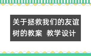 關(guān)于拯救我們的友誼樹的教案  教學(xué)設(shè)計(jì)   三年級(jí)品德下冊(cè)教案