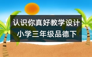 認識你真好教學(xué)設(shè)計  小學(xué)三年級品德下冊教案
