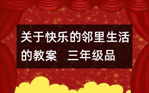 關(guān)于快樂的鄰里生活的教案   三年級品德與社會教學設(shè)計