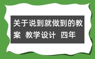 關于說到就做到的教案  教學設計  四年級品德下冊教案
