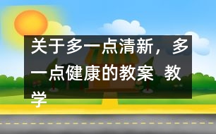 關(guān)于多一點清新，多一點健康的教案  教學(xué)設(shè)計