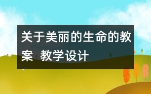 關于美麗的生命的教案  教學設計