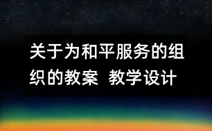 關(guān)于為和平服務(wù)的組織的教案  教學(xué)設(shè)計(jì)