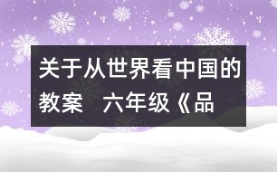 關(guān)于從世界看中國的教案   六年級《品德與社會》教學(xué)設(shè)計