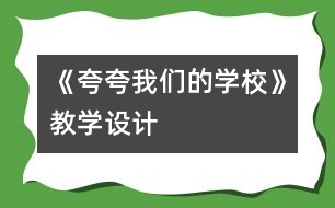 《夸夸我們的學(xué)?！方虒W(xué)設(shè)計(jì)