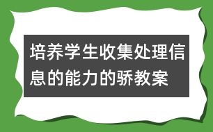 培養(yǎng)學生收集、處理信息的能力的驕教案 感受新生活教學設計