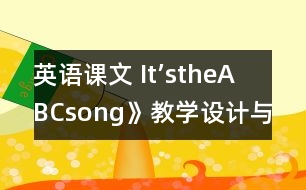 英語課文 It’stheABCsong》教學(xué)設(shè)計與反思