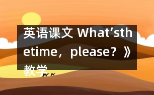 英語課文 What’sthetime，please？》教學(xué)設(shè)計與反思