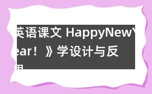 英語課文 HappyNewYear！》學(xué)設(shè)計(jì)與反思