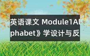 英語課文 Module1Alphabet》學(xué)設(shè)計(jì)與反思