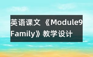 英語課文 《Module9Family》教學(xué)設(shè)計(jì)