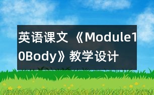 英語課文 《Module10Body》教學(xué)設(shè)計(jì)