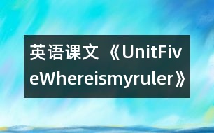 英語課文 《UnitFiveWhereismyruler》教學設計與反思5、6課時