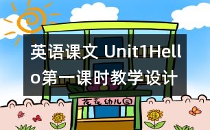 英語(yǔ)課文 Unit1Hello第一課時(shí)教學(xué)設(shè)計(jì)及反思-pep1