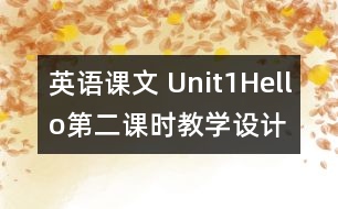 英語(yǔ)課文 Unit1Hello第二課時(shí)教學(xué)設(shè)計(jì)及反思-pep1