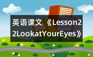 英語課文 《Lesson22LookatYourEyes!》教學設計