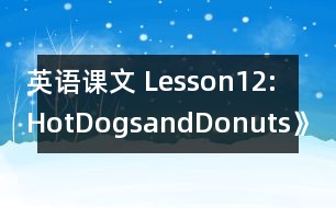 英語課文 Lesson12:HotDogsandDonuts》教案 教學資料 教學設計