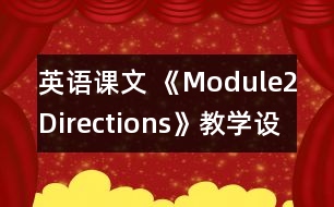 英語課文 《Module2Directions》教學(xué)設(shè)計