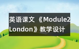 英語課文 《Module2London》教學設計