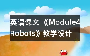 英語(yǔ)課文 《Module4Robots》教學(xué)設(shè)計(jì)