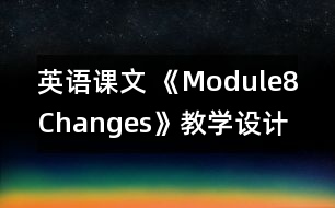 英語課文 《Module8Changes》教學(xué)設(shè)計