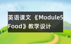 英語課文 《Module5Food》教學(xué)設(shè)計