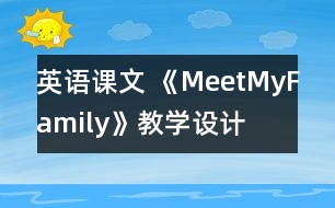 英語課文 《MeetMyFamily》教學設計