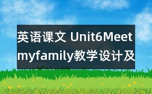 英語課文 Unit6Meetmyfamily教學設計及反思