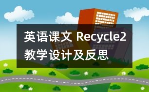 英語課文 Recycle2教學(xué)設(shè)計(jì)及反思