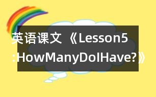 英語(yǔ)課文 《Lesson5:HowManyDoIHave?》教案