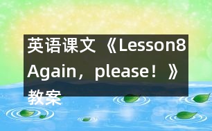 英語課文 《Lesson8Again，please！》教案