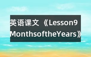 英語(yǔ)課文 《Lesson9MonthsoftheYears》教案