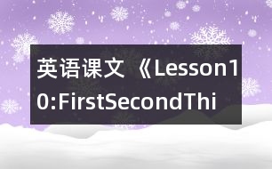 英語(yǔ)課文 《Lesson10:First,Second,Third》教案