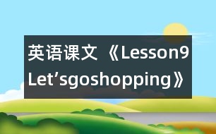 英語課文 《Lesson9Let’sgoshopping》教學設計