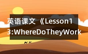 英語課文 《Lesson13:WhereDoTheyWork》教學(xué)設(shè)計