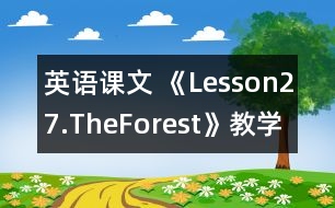 英語課文 《Lesson27.TheForest》教學(xué)設(shè)計