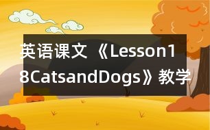 英語課文 《Lesson18CatsandDogs》教學(xué)設(shè)計