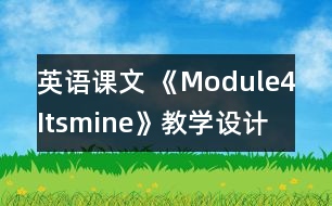 英語課文 《Module4Itsmine》教學設計