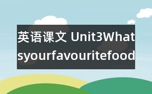 英語課文 Unit3Whatsyourfavouritefood教學(xué)設(shè)計(jì)及反思-pep5