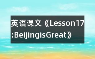 英語課文《Lesson17:BeijingisGreat》教學設(shè)計