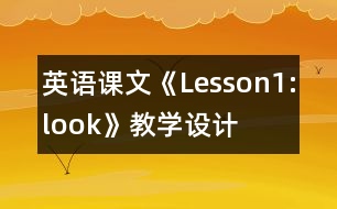 英語課文《Lesson1:look!》教學(xué)設(shè)計(jì)